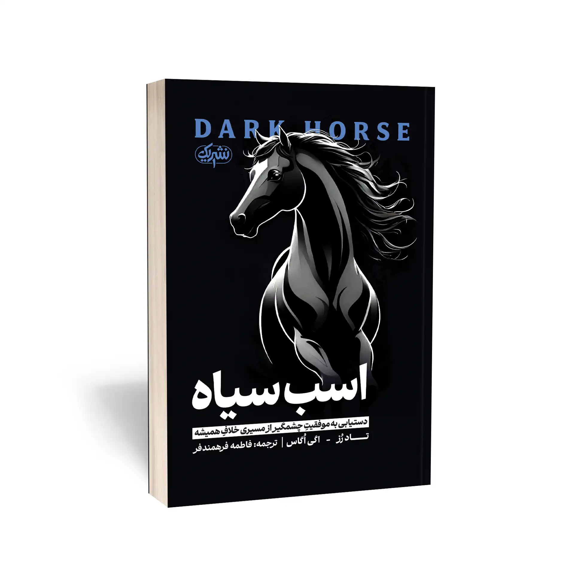 اسب سیاه