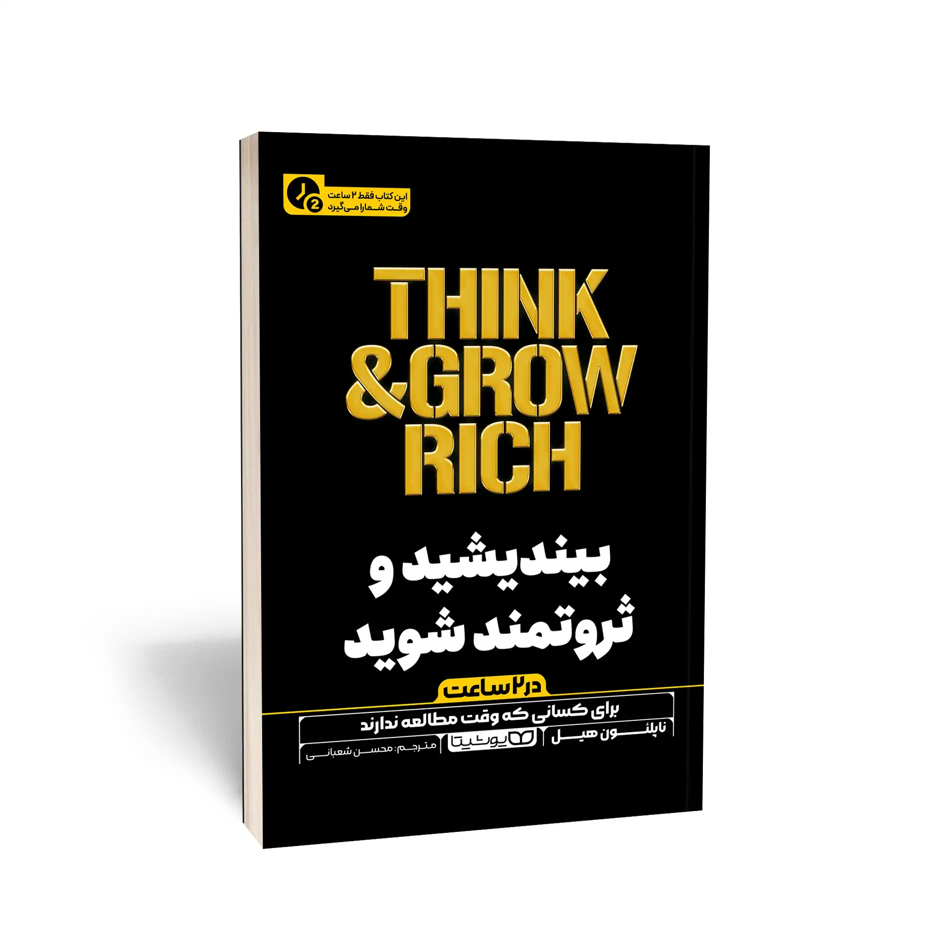 بیندیشید و ثروتمند شوید (در 2 ساعت)