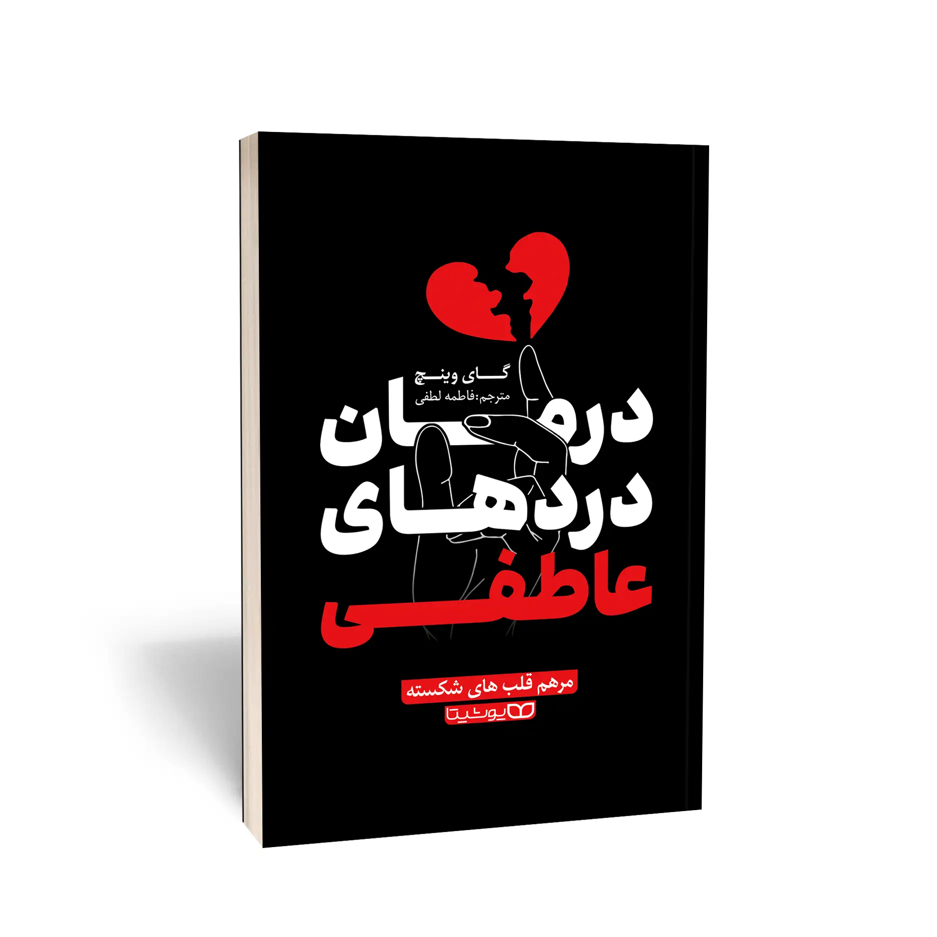 درمان دردهای عاطفی