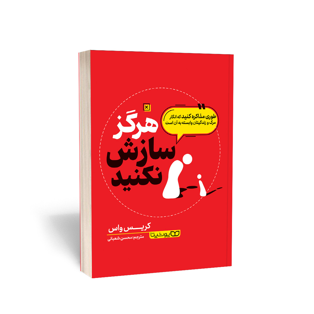 هرگز سازش نکنید