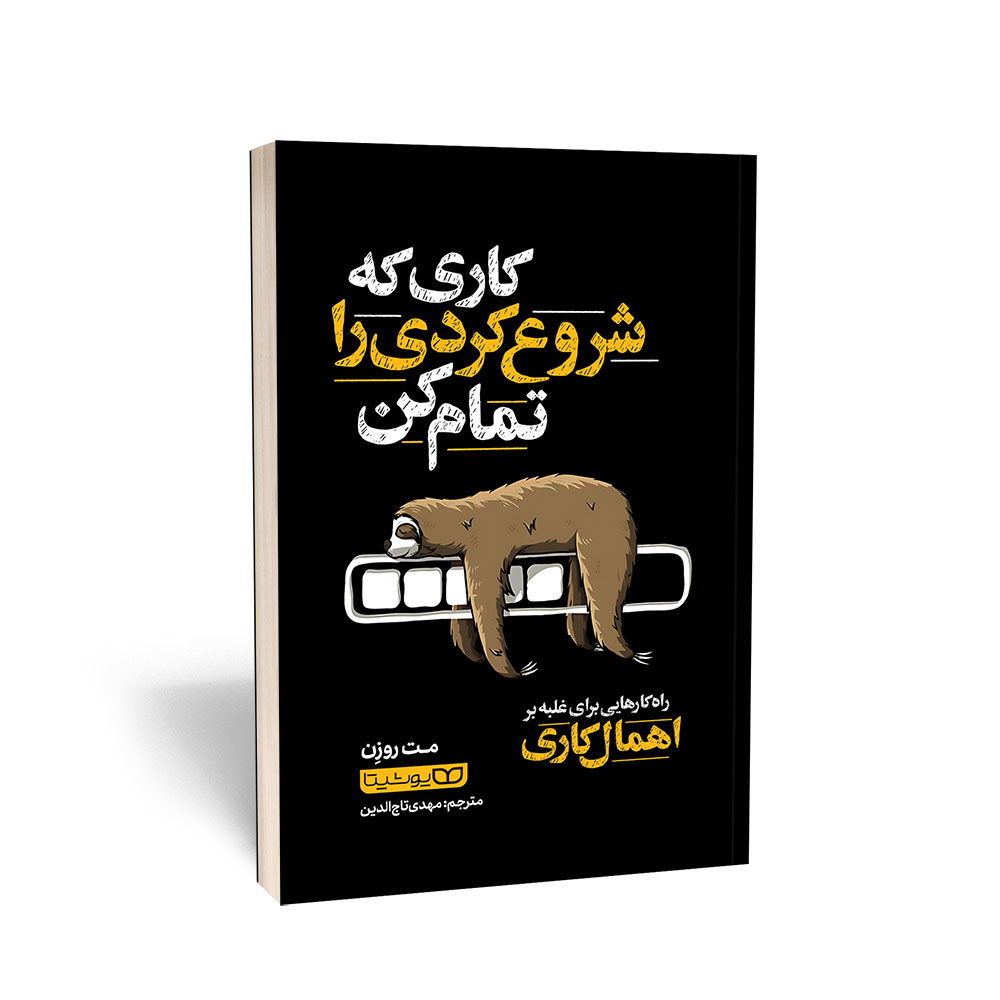 کاری که شروع کردی را تمام کن