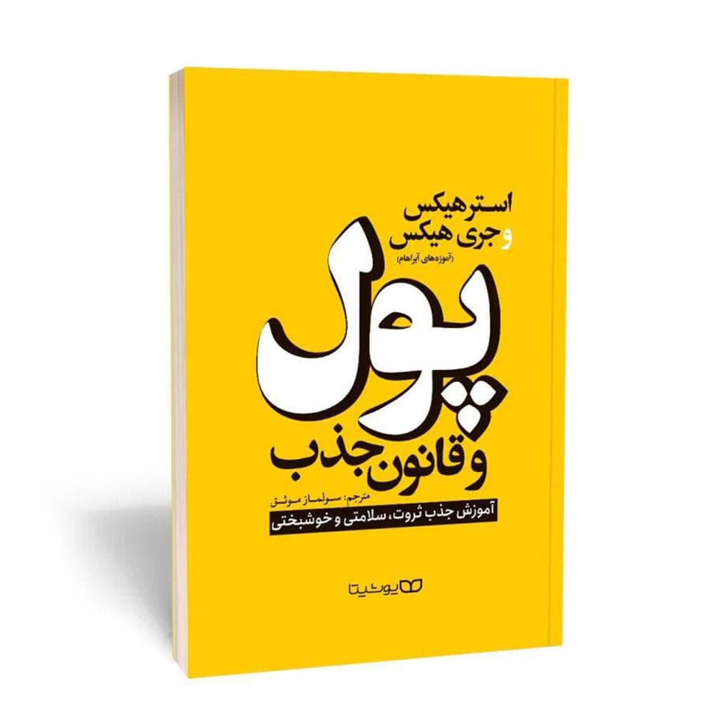 پول و قانون جذب