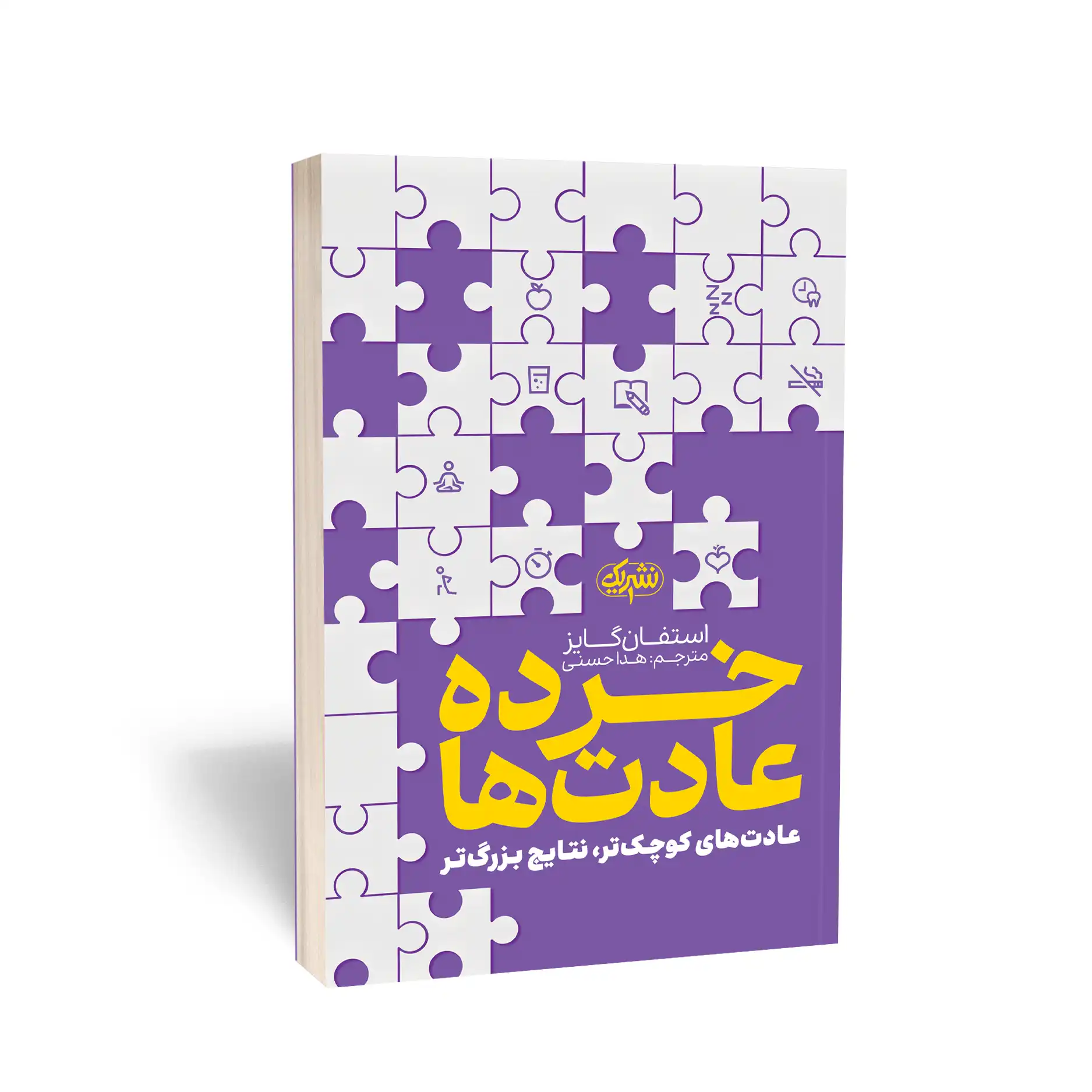 خرده عادت ها