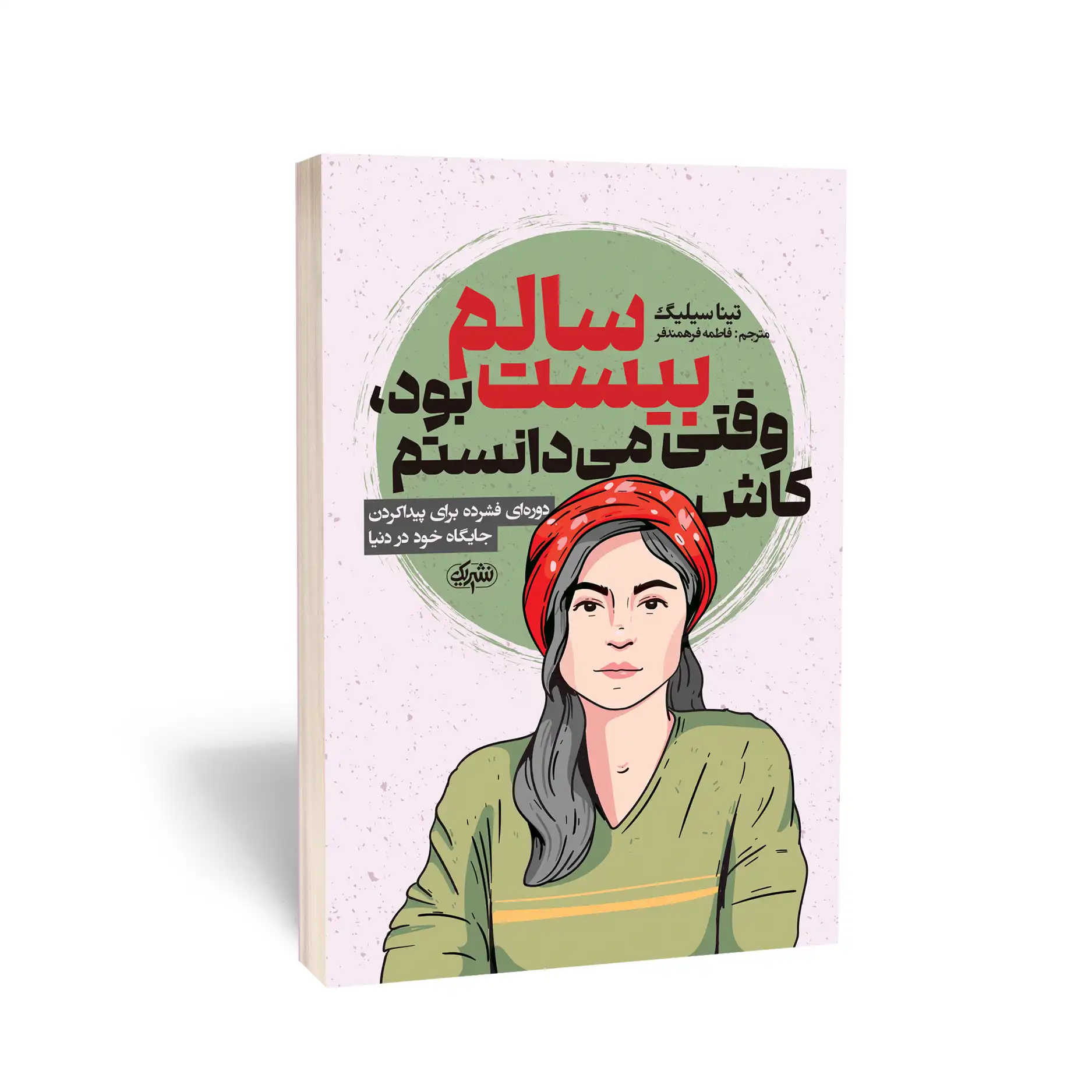 کاش وقتی بیست سالم بود، می‌دانستم