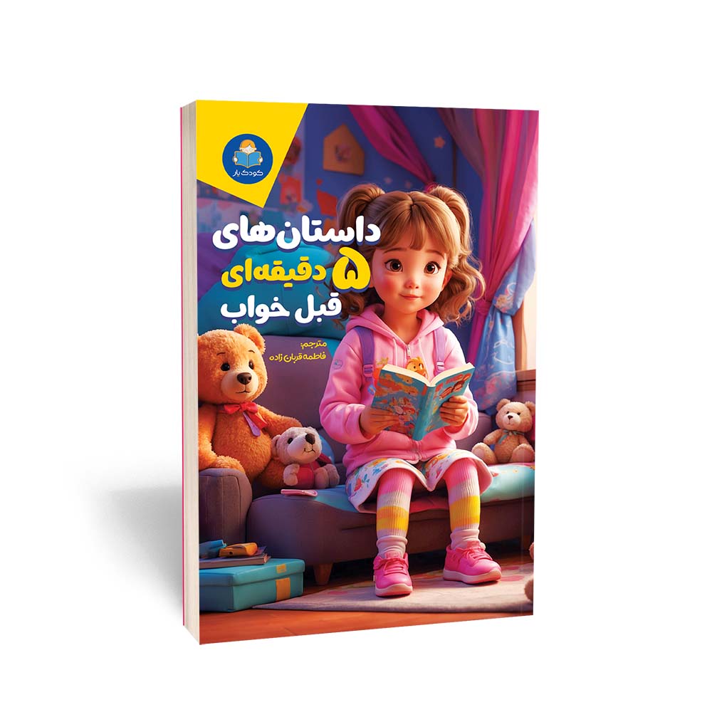 داستان های 5 دقیقه ای قبل از خواب (دختران)