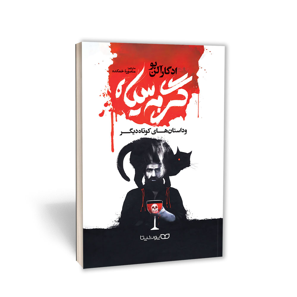 گربه سیاه و داستان های کوتاه دیگر