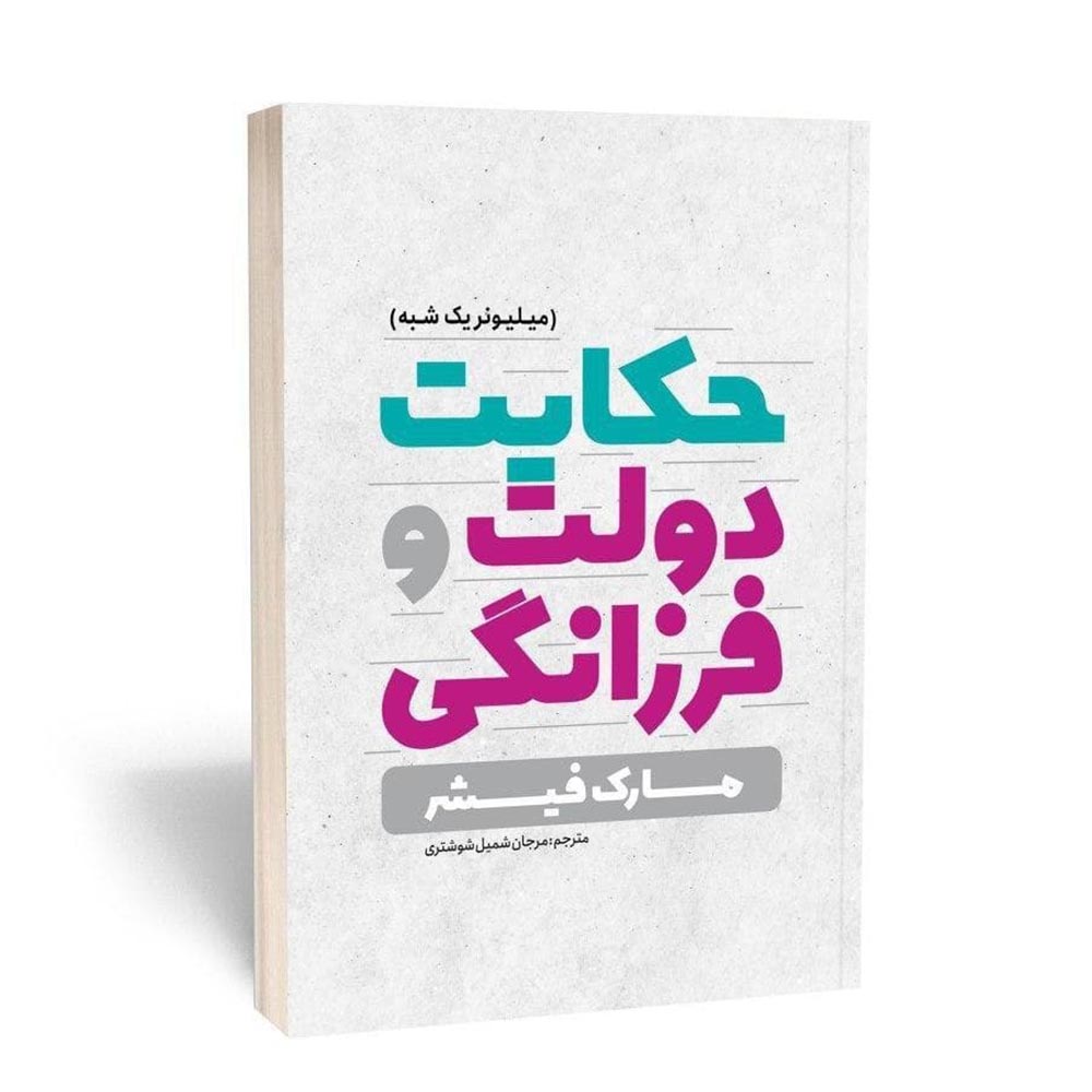 حکایت دولت و فرزانگی