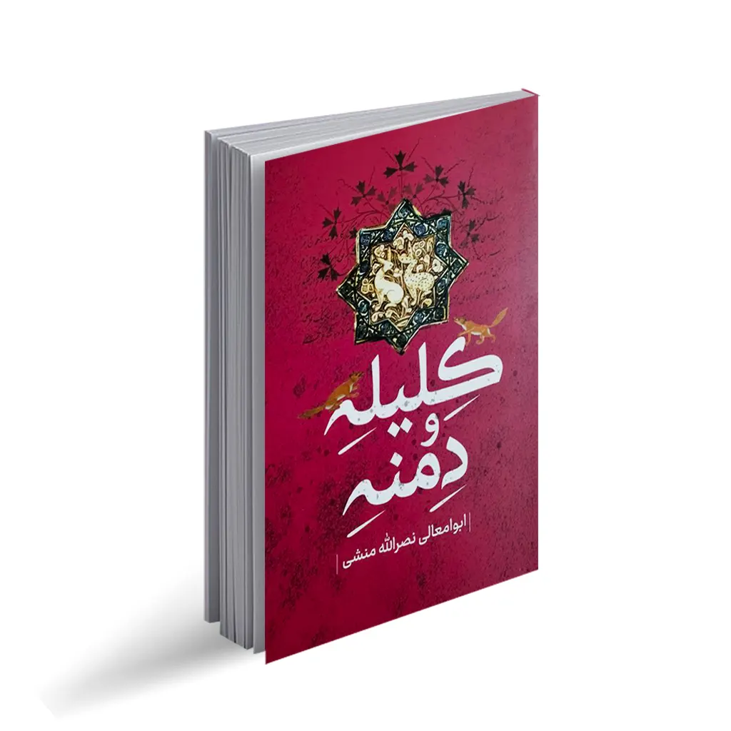 کلیله و دمنه