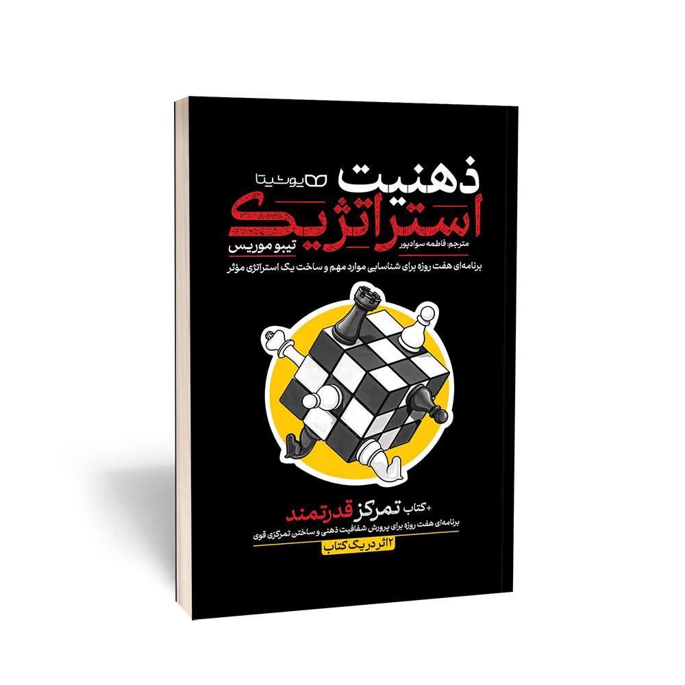 ذهنیت استراتژیک - تمرکز قدرتمند