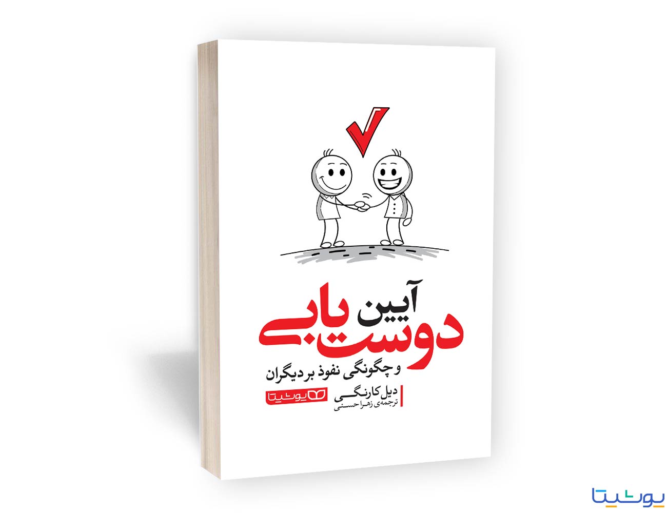 آیین دوست یابی