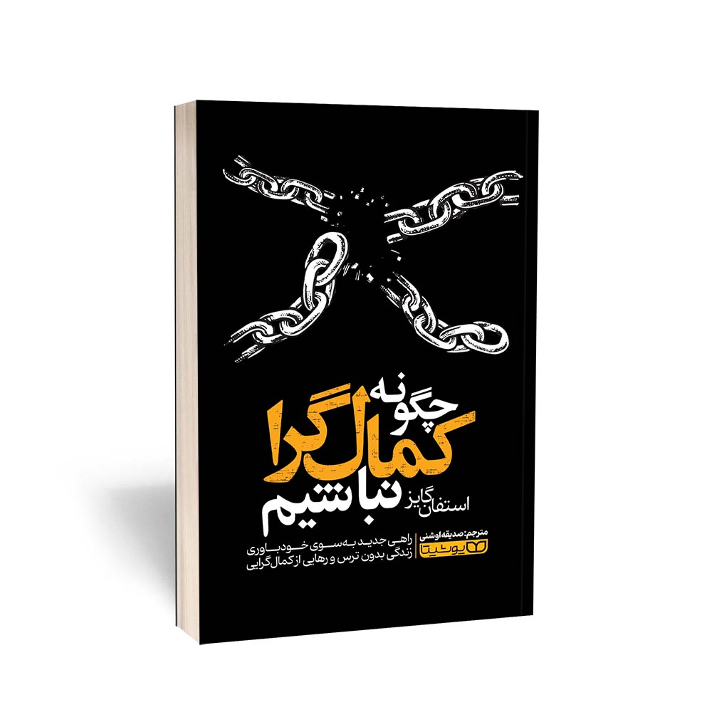 چگونه کمال‎گرا نباشیم