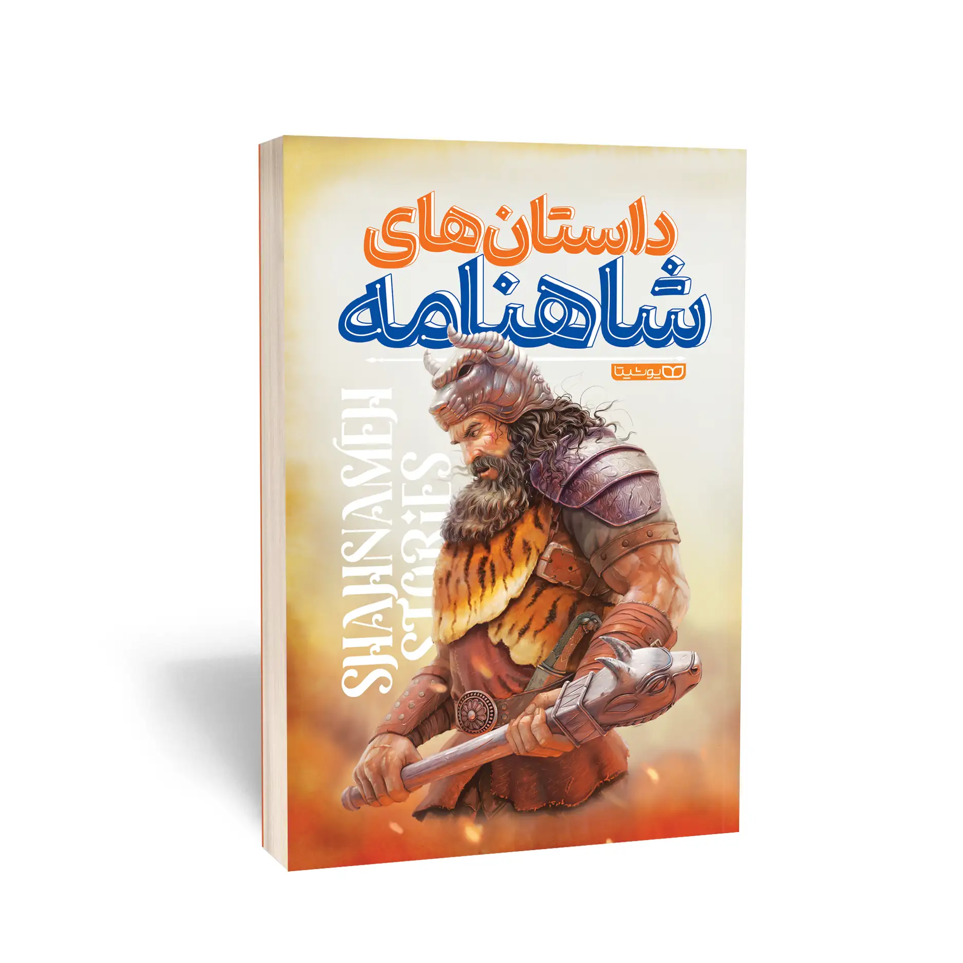 داستان های شاهنامه