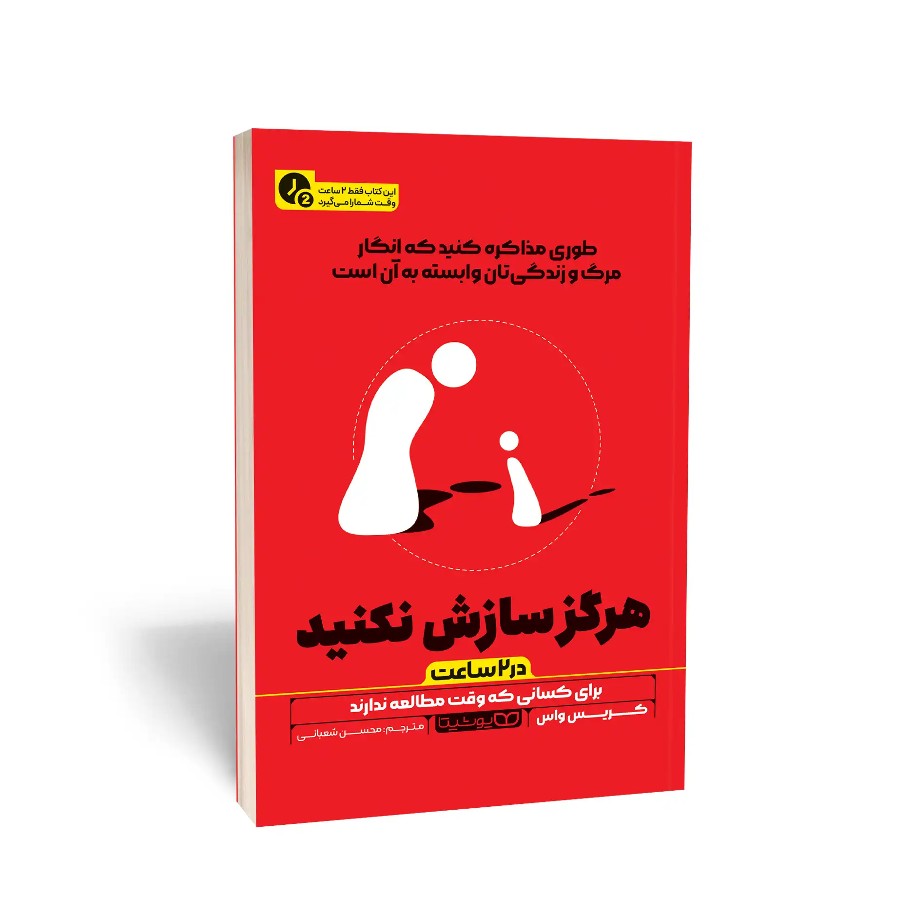 هرگز سازش نکنید (در 2 ساعت)