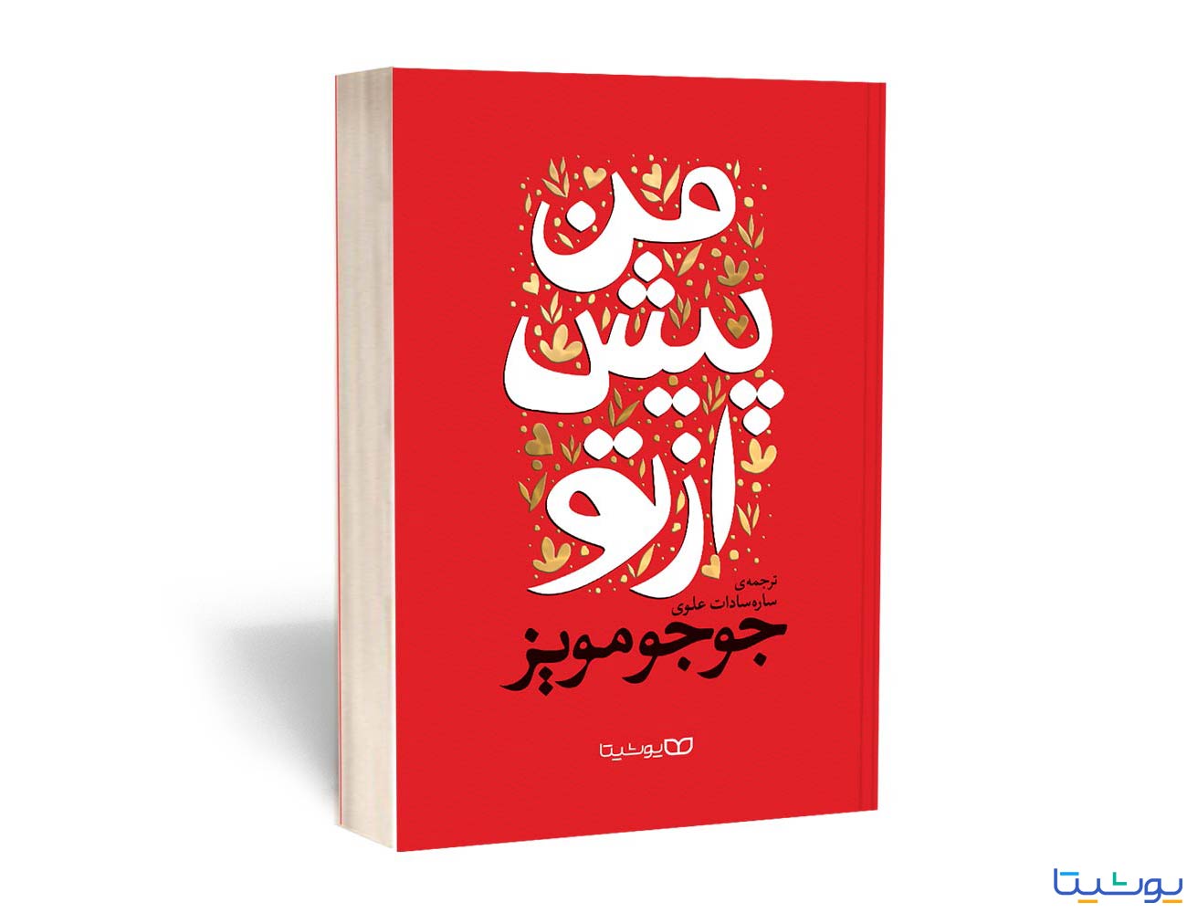 من پیش از تو