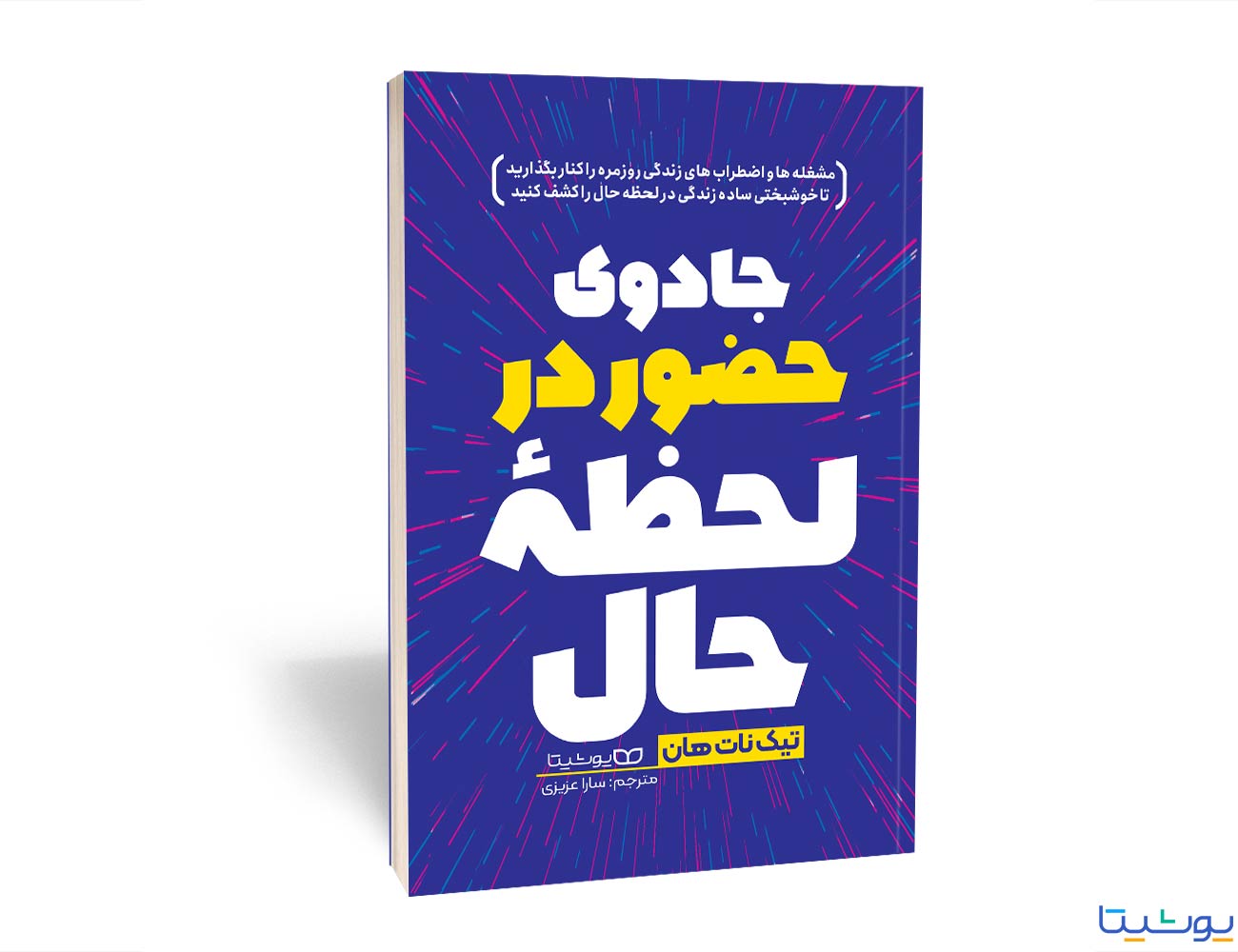 جادوی حضور در لحظه حال