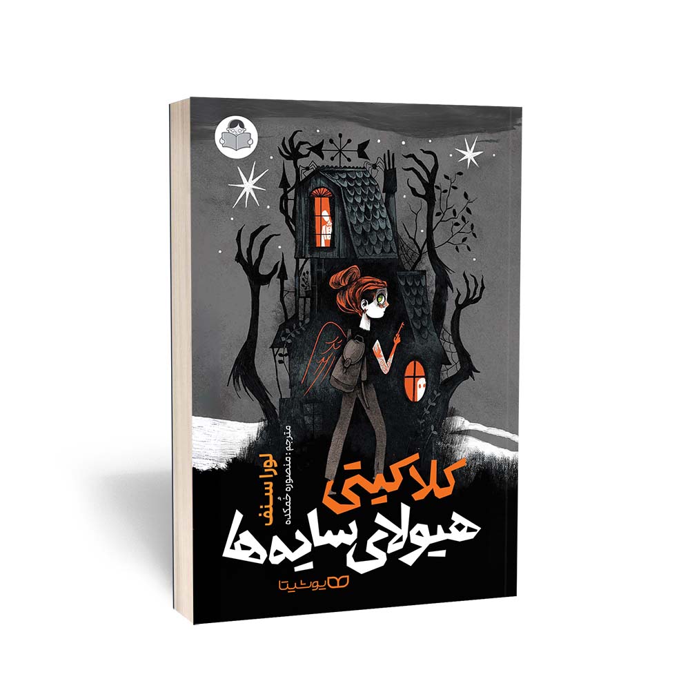 کلاکیتی هیولای سایه ها