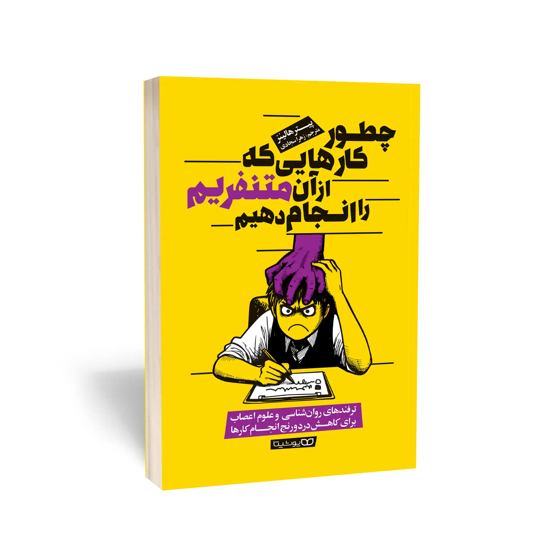 چطور کارهایی که از آنها تنفریم انجام دهیم