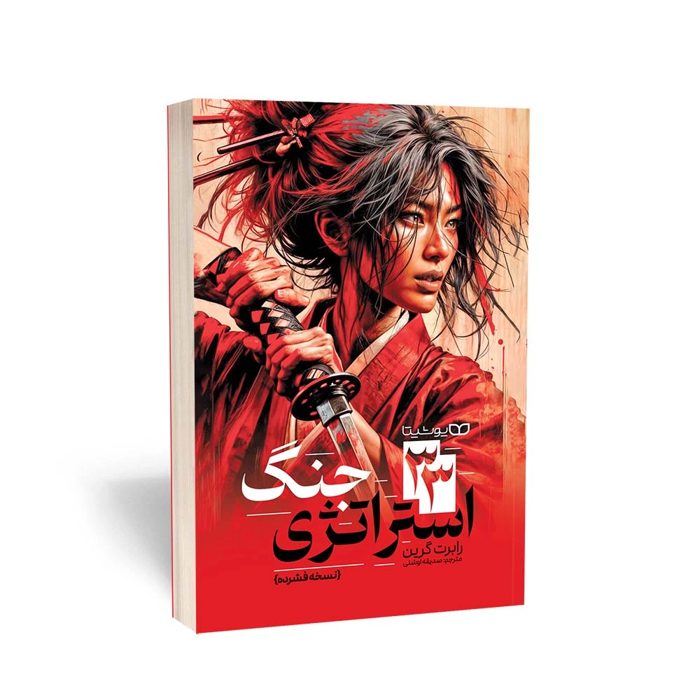 33 استراتژی جنگ (نسخه فشرده)