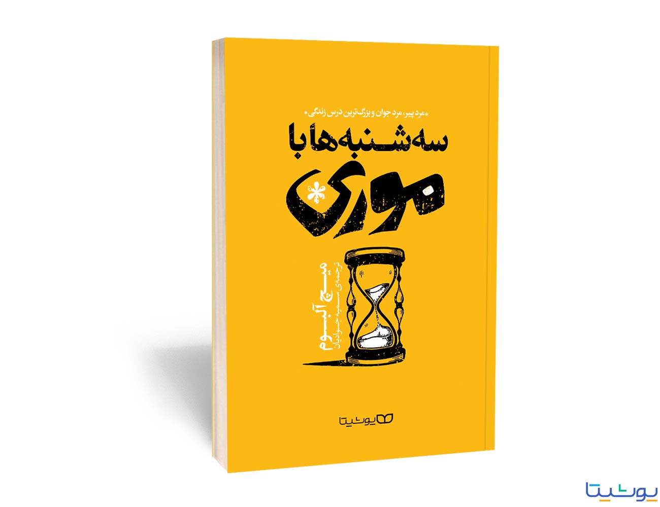 سه شنبه ها با موری