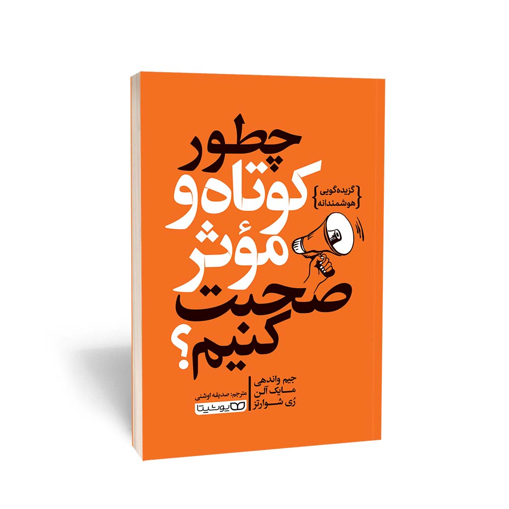 چطور کوتاه و موثر صحبت کنیم؟