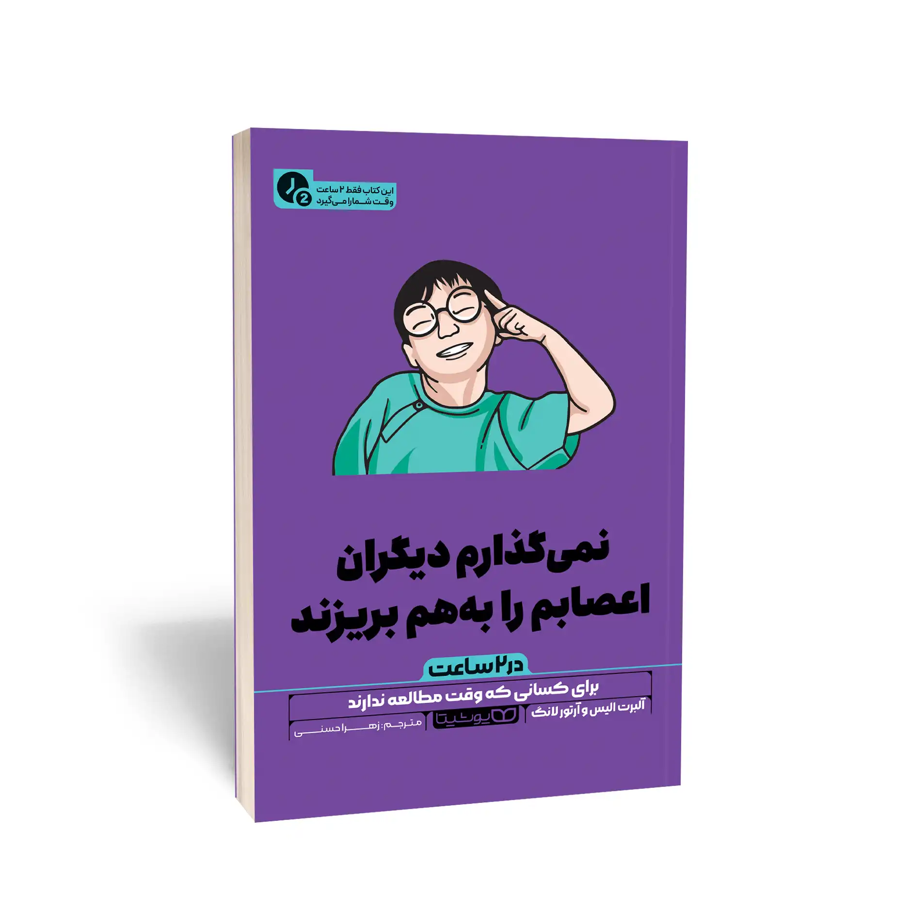 نمی گذارم دیگران اعصابم را به هم بریزند (در 2 ساعت)