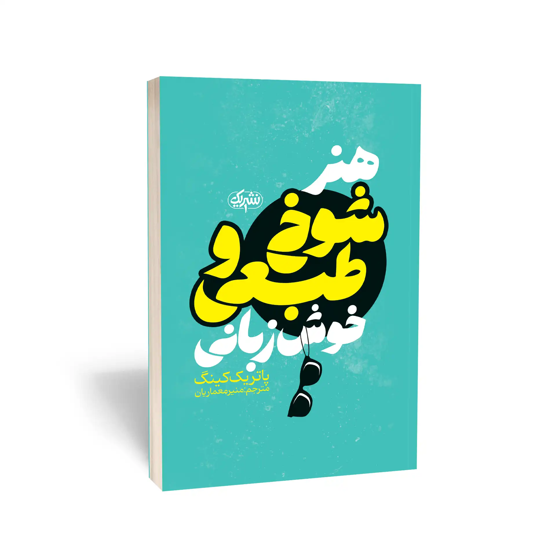 هنر شوخ‌طبعی و خوش زبانی