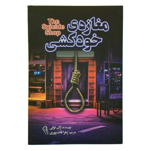 مغازه خودکشی