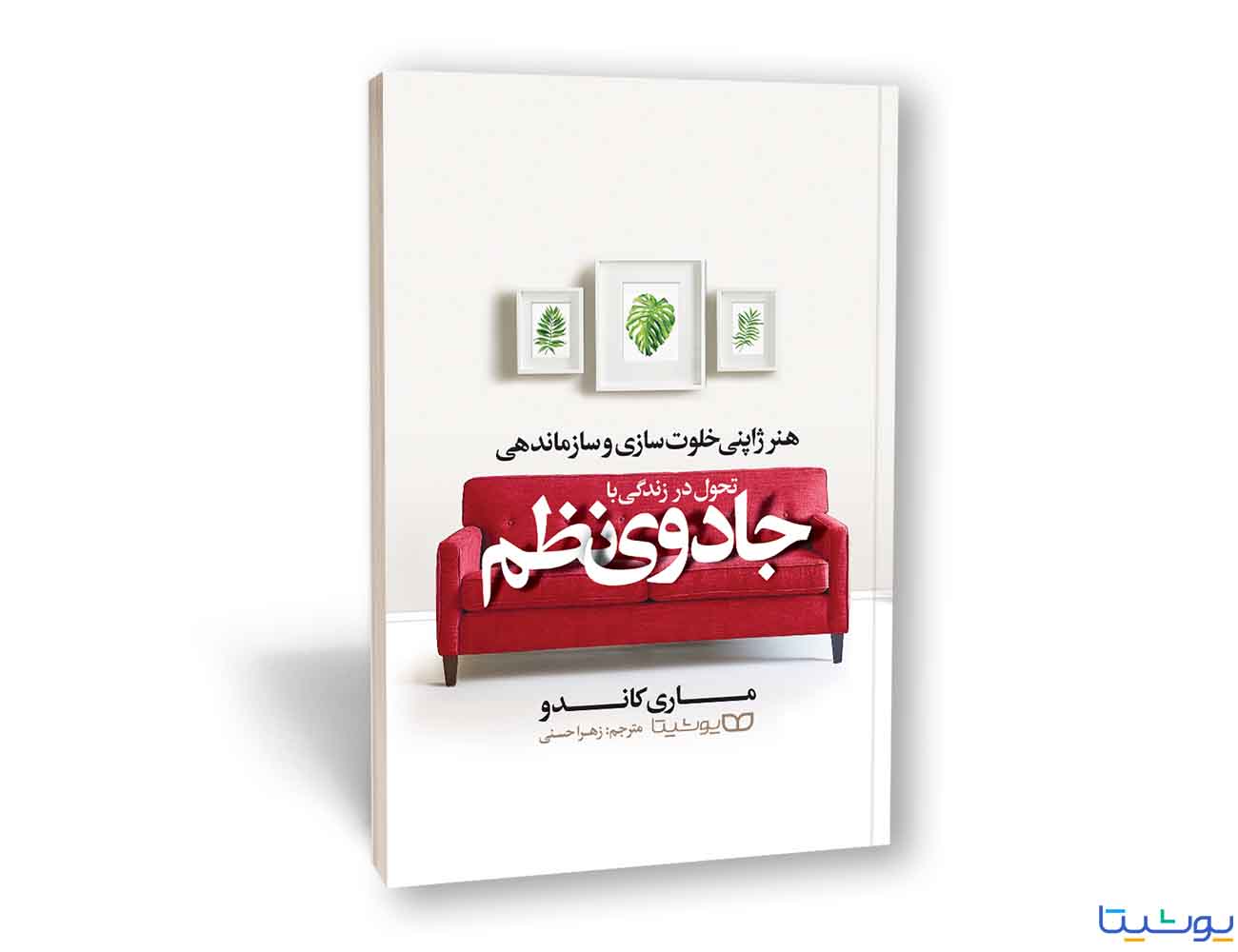 تحول در زندگی با جادوی نظم