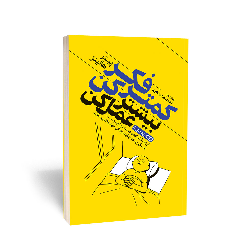 کمتر فکر کن بیشتر عمل کن