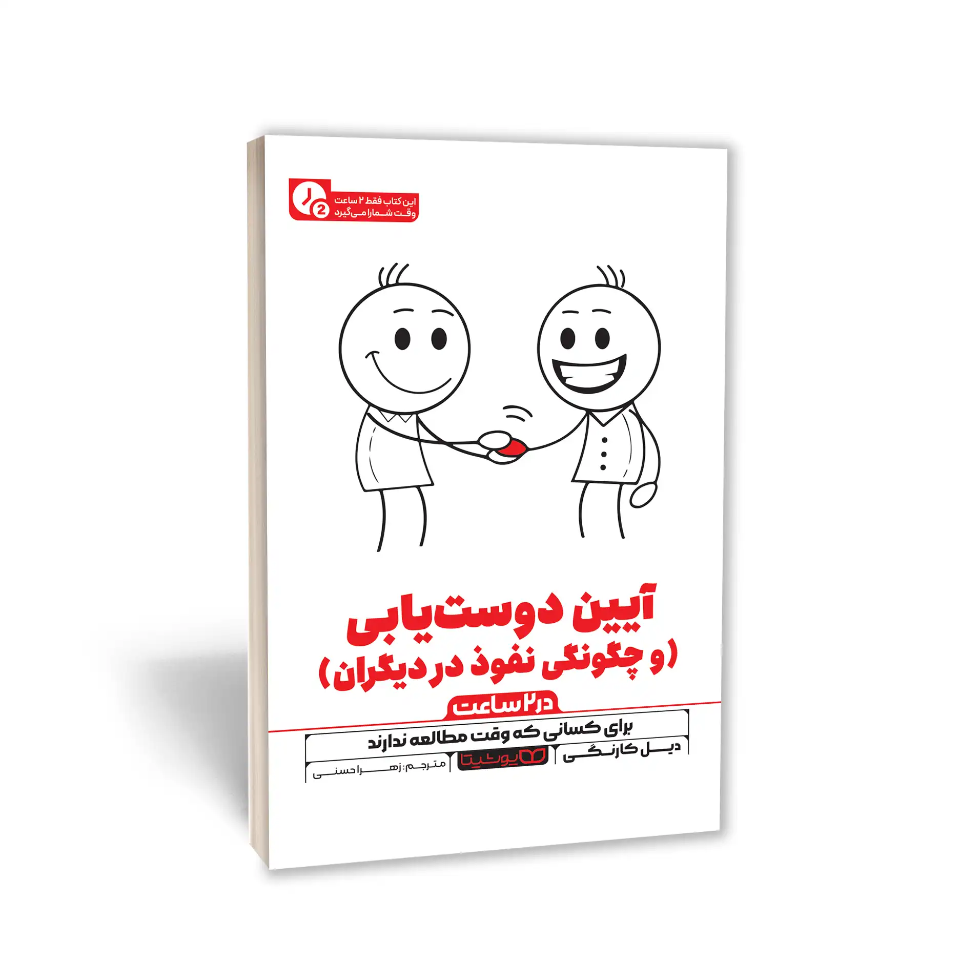 آیین دوست یابی (در 2 ساعت)