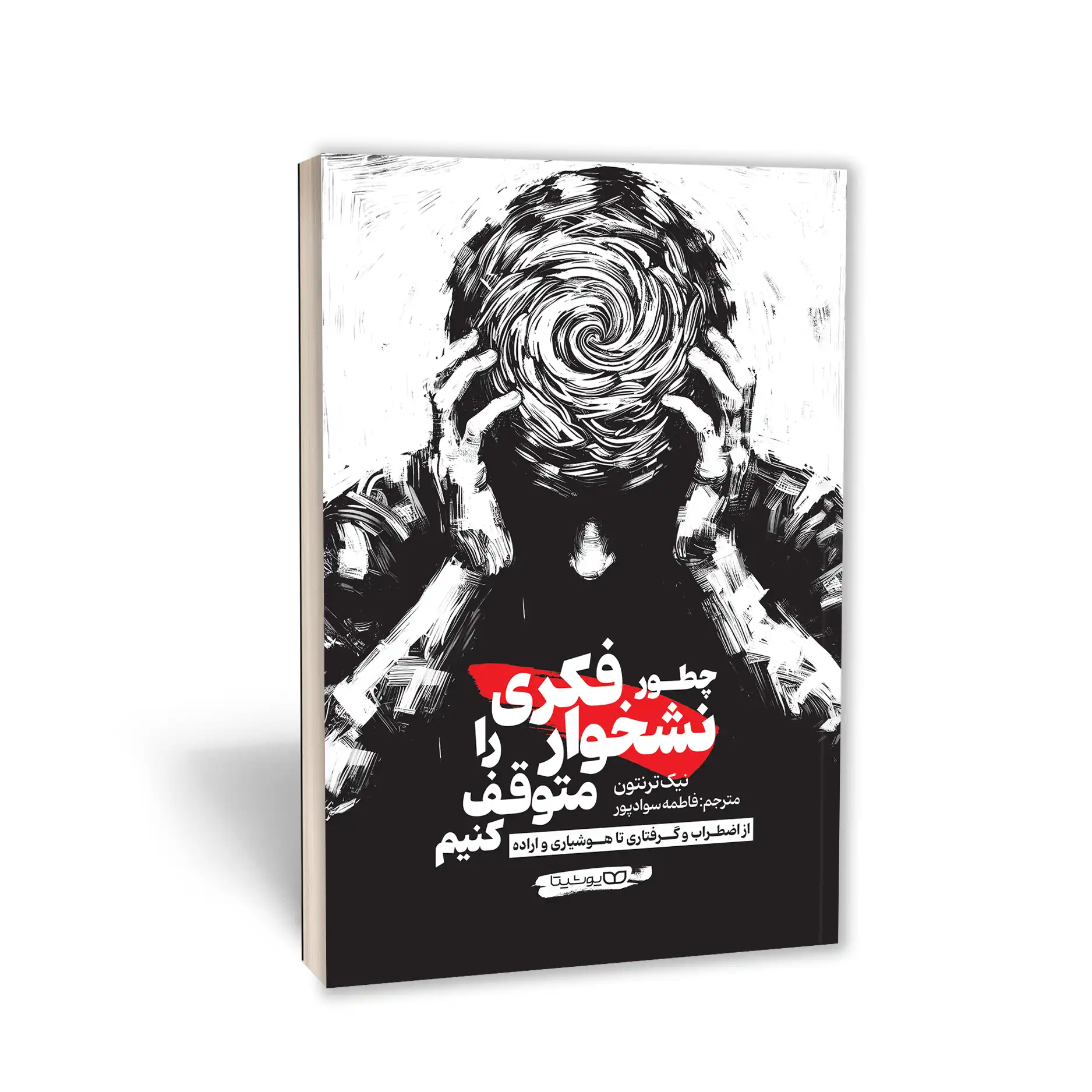 چطور نشخوار فکری را متوقف کنیم