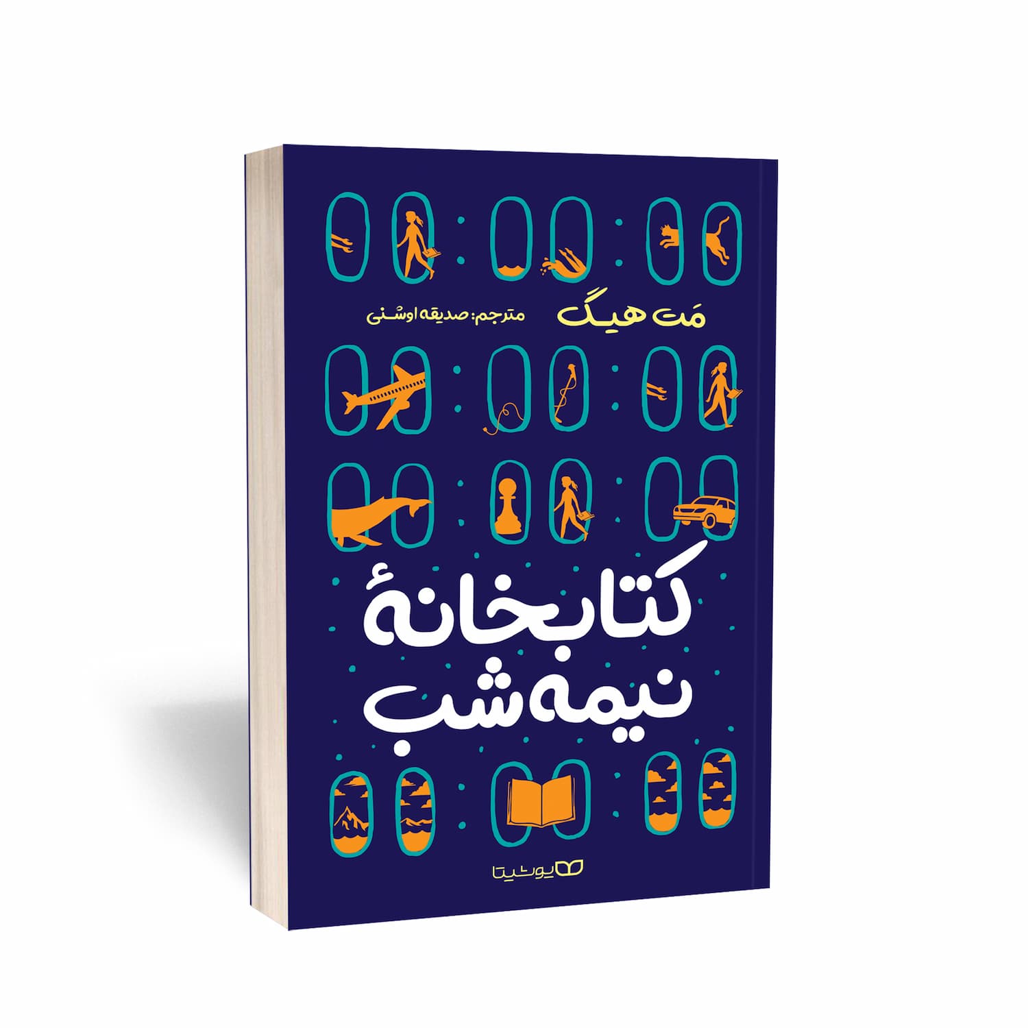 کتابخانه نیمه شب