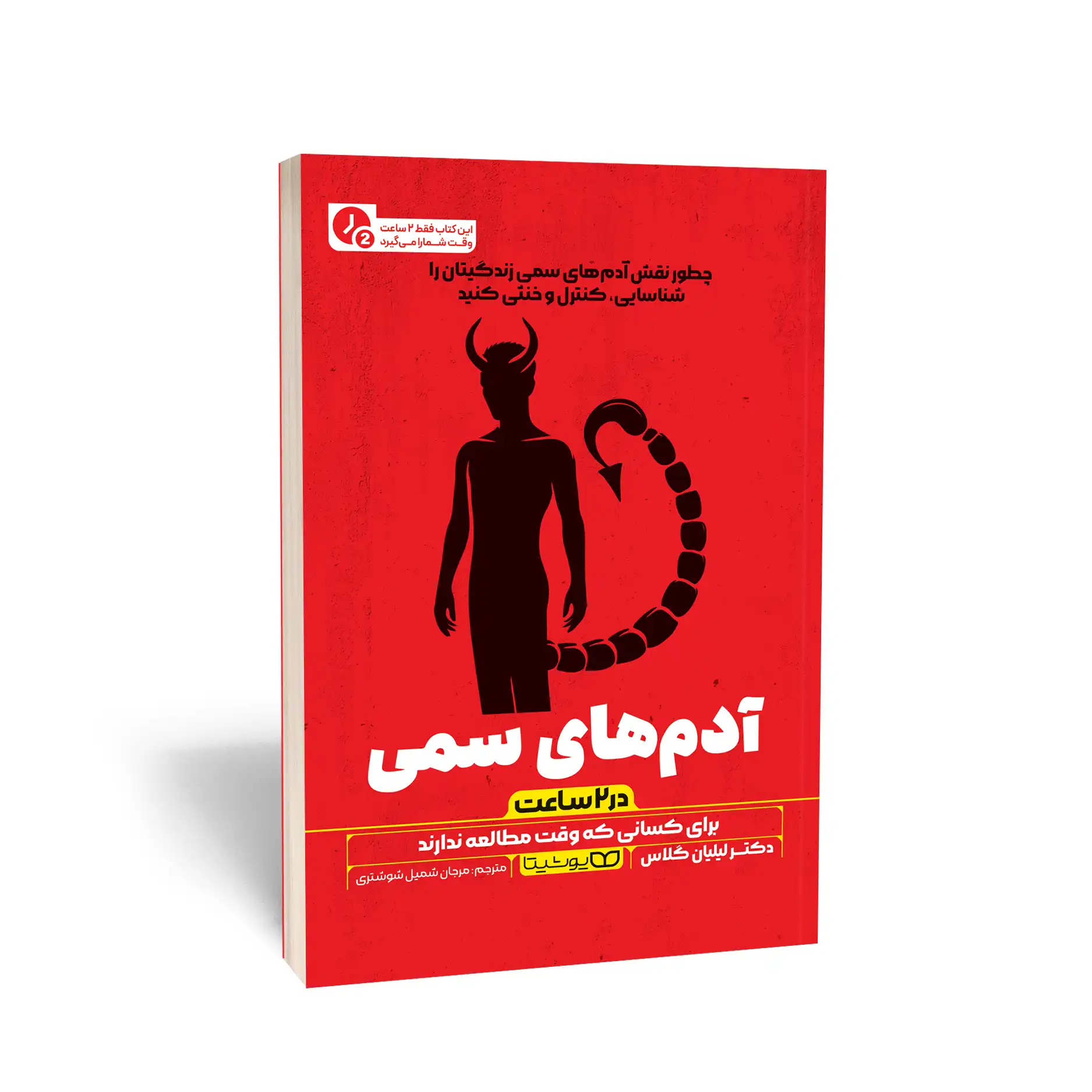 آدم‌های سمی (در 2 ساعت)