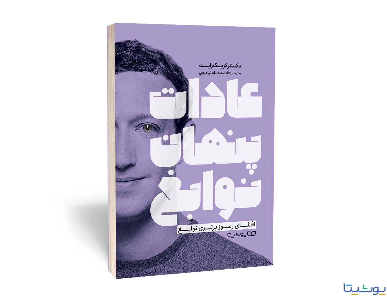 عادات پنهان نوابغ