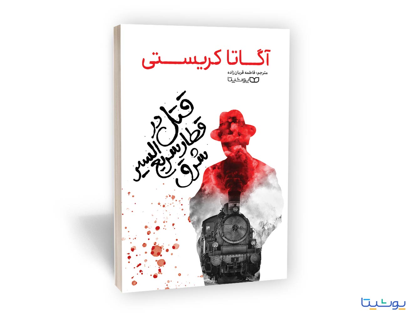 قتل در قطار سریع السیر شرق