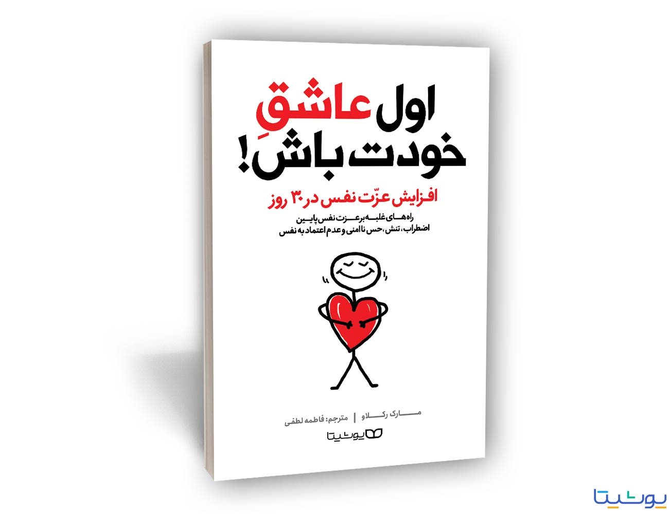 اول عاشق خودت باش | افزایش عزت نفس در 30 روز