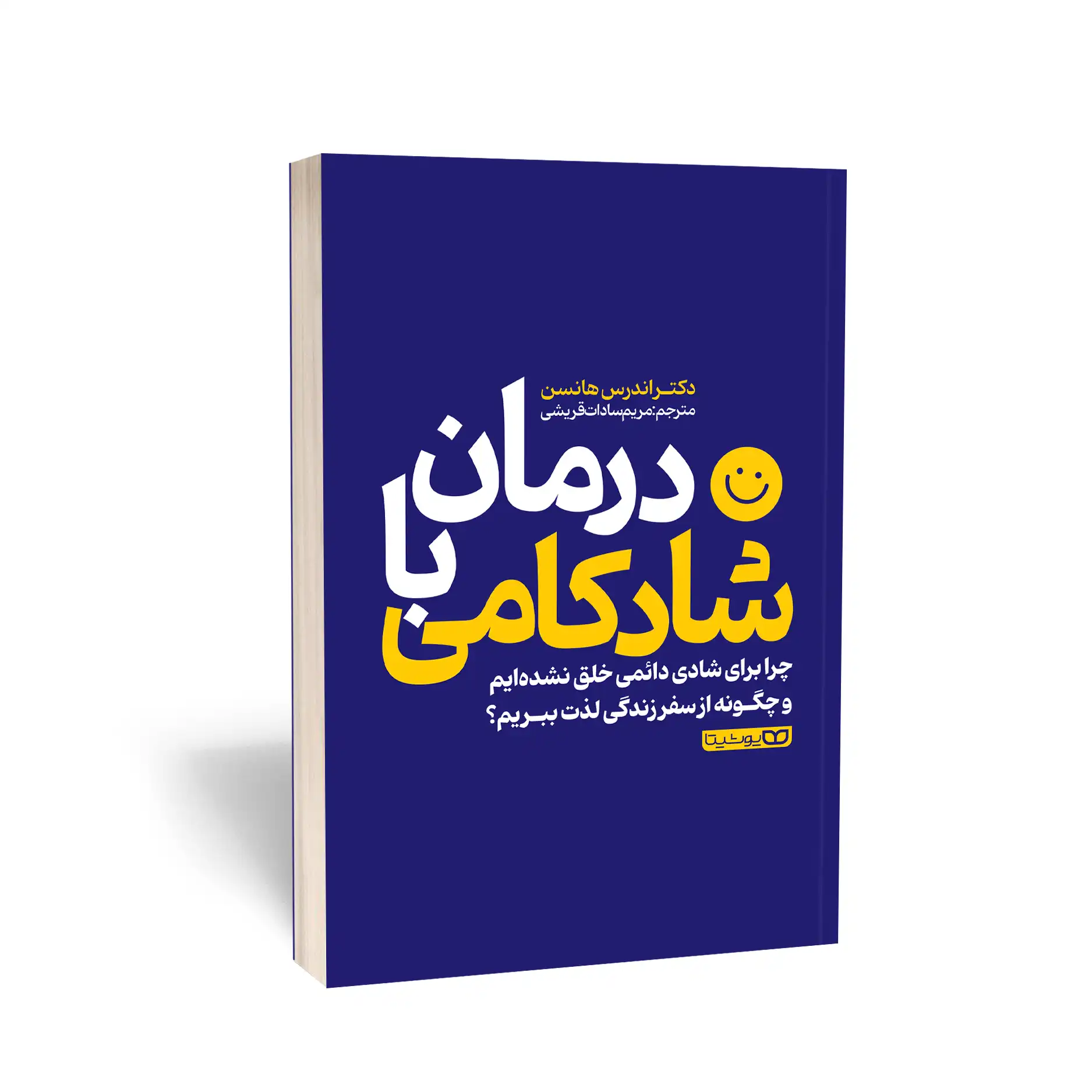 درمان با شادکامی