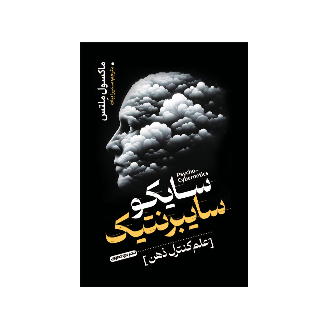 سایکو سایبرنتیک