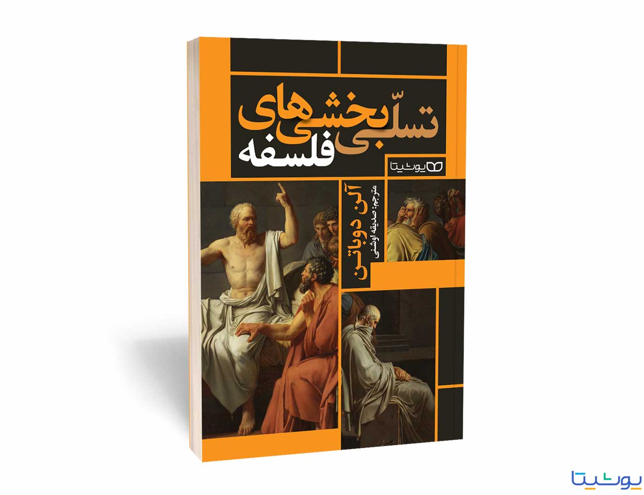 تسلی بخشی های فلسفه