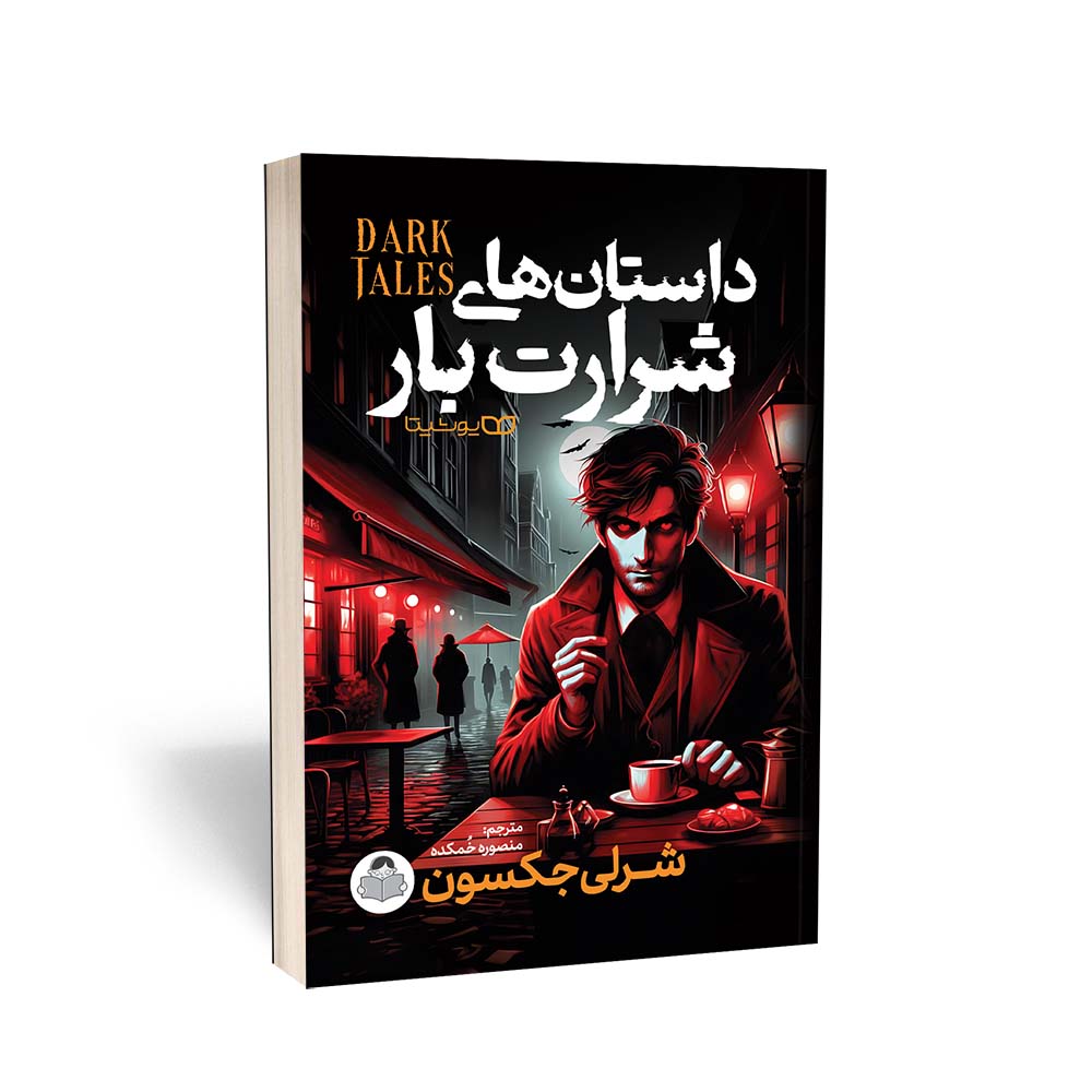 داستان های شرارت بار