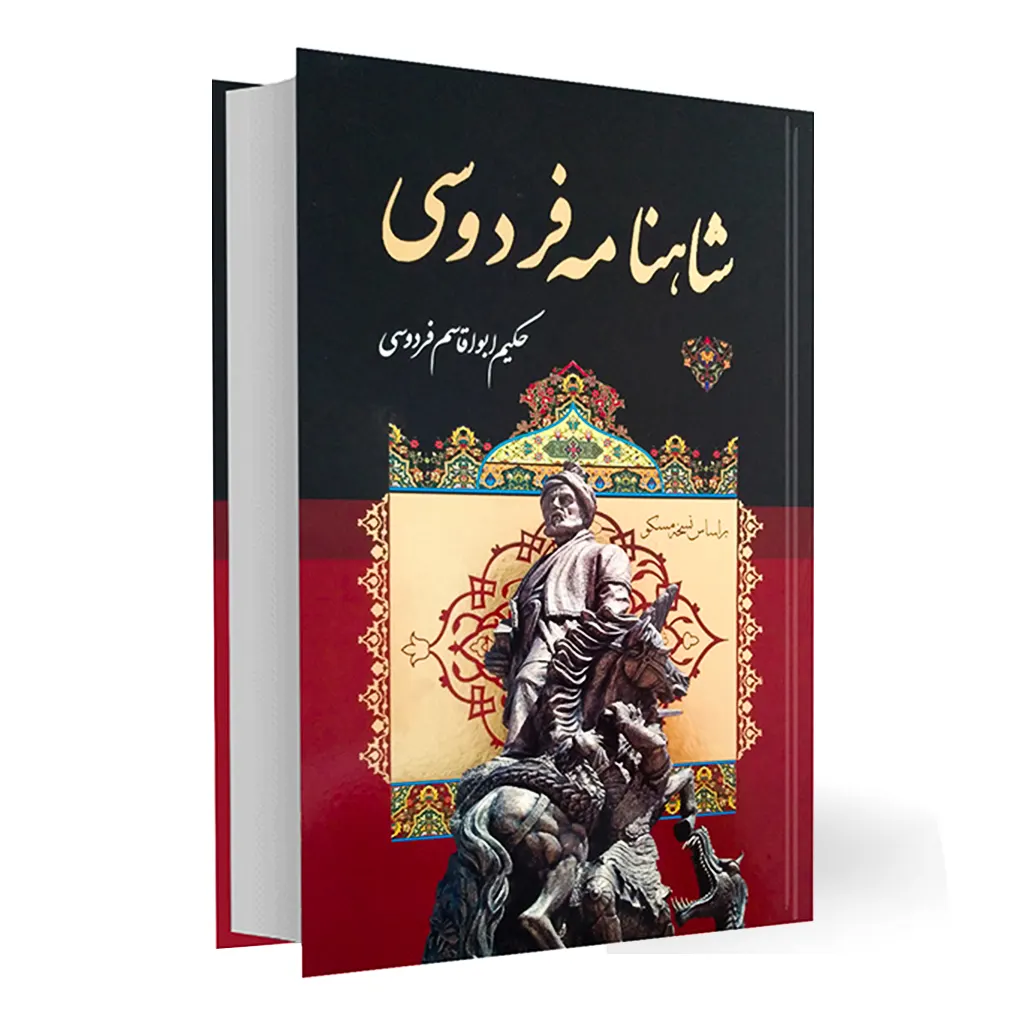 شاهنامه فردوسی