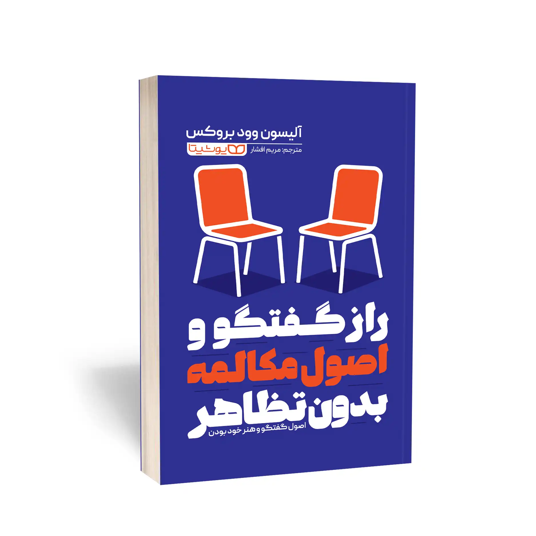 راز گفتگو و اصول مکالمه بدون تظاهر